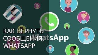 Как восстановить ️ историю чатов , контакты, сообщения и файлы в WhatsApp в 2021