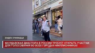 МОЛДАВСКАЯ ДИАСПОРА В РОССИИ ТРЕБУЕТ ОТКРЫТЬ УЧАСТКИ ДЛЯ ГОЛОСОВАНИЯ ВО ВСЕХ ГОРОДАХ МИЛЛИОННИКАХ