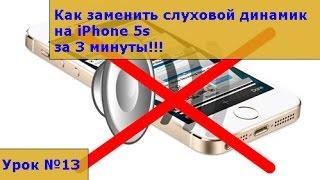 Замена слухового динамика на iPhone 5S,  инструкция как своими руками заменить динамик на айфоне 5S