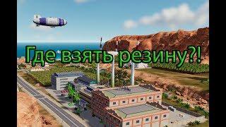 Где взять или добывать резину в Тропико 6 \ Tropico 6