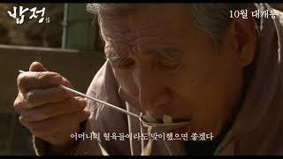 The Wandering Chef - Trailer (밥정 예고편)