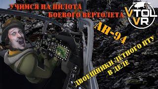 Обучаемся пилотировать боевой вертолет в игре VTOL VR или ХОРОШО, ЧТО Я НЕ ПОШЕЛ В ПИЛОТЫ!