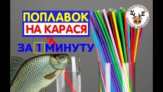 ЧУВСТВИТЕЛЬНЫЙ ПОПЛАВОК на КАРАСЯ за 1 МИНУТУ и его секретные кембрики