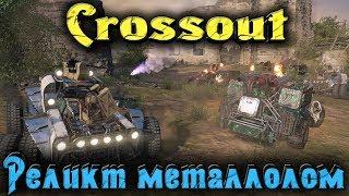 Crossout - РЕЛИКТОВЫЙ Металлолом