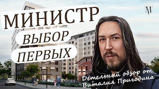 Жилой комплекс Министр. Детальный обзор новостройки Санкт-Петербурга