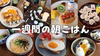 【一週間の朝ごはん】子どもごはん / 栄養士レシピ / 簡単レシピ