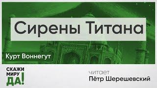 Курт Воннегут. Сирены Титана. Читает Пётр Шерешевский