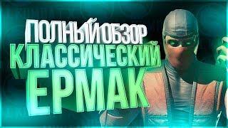 Ермак Классический(ermac klassic)|полный обзор| Мортал Комбат Х(Mortal Kombat X mobile)