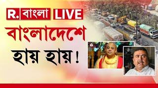 Bangladesh News |  বর্ডারে অবস্থান বিজেপির! ফলে বাংলাদেশে চরম দূরবস্থা