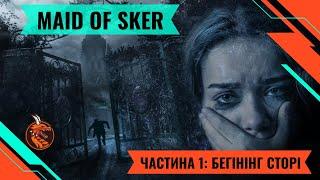 MAID OF SKER. ЧАСТИНА 1. ПОЧАТОК ПОДОРОЖІ