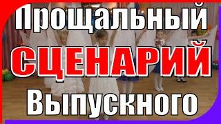 Прощальный СЦЕНАРИЙ Выпускного вечера в детском саду. Необычное начало выпускного праздника!