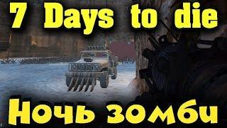 Вечная зомби ночь, Выживание и побег - 7 Days to die