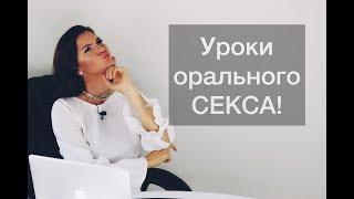 Преимущества орального СЕКСА!