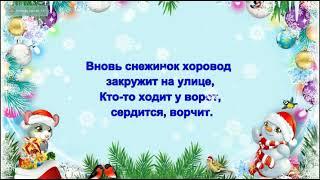 "Новый год у ворот"Новогоднее караоке (минус).Вновь снежинок хоровод закружит на улице.