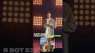 Сергей Орлов про Испанию #орлов #стендап #юмор #standup