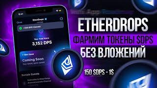 ETHERDROPS - ПОЛУЧАЕМ АИРДРОП БЕЗ ВЛОЖЕНИЙ | ИНСТРУКЦИЯ ПО ФАРМУ $DPS | ПРИ ПОДДЕРЖКЕ DWF И DROPSTAB