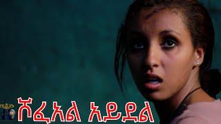 ሾፈአል አይደል presented by KAM Films Ethiopia# Don't Forget to subscribe to our Channel to stay updated