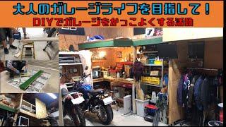 【大人のガレージライフを目指して！】　『サラリーマン素人DIY』