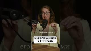 Чтобы объяснить, из-за чего мы все живем в гипнозе