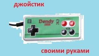 турбоджойстик для денди своими руками. ( 8 bit dendy )