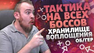 ХРАНИЛИЩЕ ВОПЛОЩЕНИЯ ТАКТИКА СОВЕТЫ НА ВСЕХ БОСОВ WORLD OF WARCRAFT DRAGONFLIGHT WOW PVE IVELKNOW