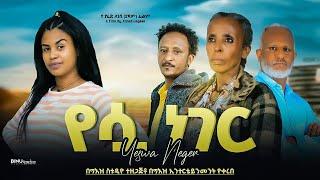 የሷ ነገር - Ethiopian Movie Yesua Neger 2025 Full Length Ethiopian Film Yesuwa Neger 2025