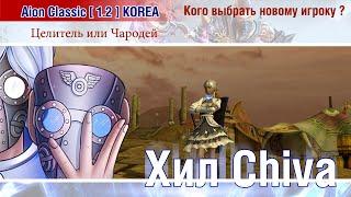  Aion Classic 1.2 KOREA : кого выбрать новому игроку ? Целитель или Чародей ? 