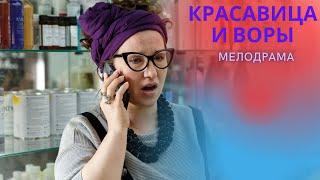 МИЛЛИОНЫ ЗРИТЕЛЕЙ ПОКОРЕНЫ ЭТИМ ФИЛЬМОМ! ДАРИТ СПОКОЙСТВИЕ ДЛЯ ОТДЫХА!  КРАСАВИЦА И ВОРЫ