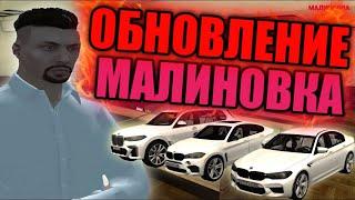 ОБНОВЛЕНИЕ МАЛИНОВКА РП! ПОДАРКИ ДЛЯ ВСЕХ ИГРОКОВ!!!