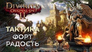 Тактика. Форт Радость | Прохождение Divinity Original Sin 2 Definitive Edition | #2