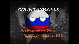 Countryballs | Альтернативное Будущее | №2