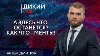 Бесы... Артем Дмитрук. Дикий LIVE.