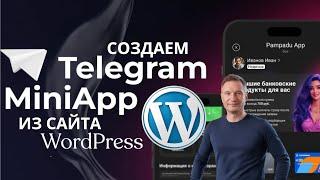 Создаем Telegram Mini App с Wordpress. Без программирования. Инструкция WPmaT