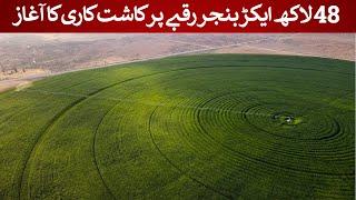 4.8 Million acre barren cultivation started | Rich Pakistan