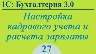 Урок 27. Настройка кадрового учета и расчета зарплаты в 1С:Бухгалтерия 3.0