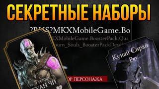 Открытие секретных наборов из файлов игры! Mortal kombat mobile