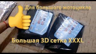 3D сетка на сиденье мотоцикла с Алиэкспресс (2019)