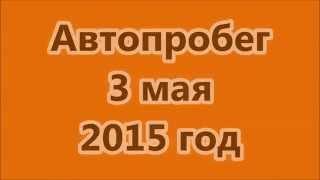 Автопробег "За Каргина" 3 мая #закаргина