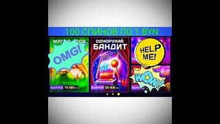 100 СПИНОВ ПО 1BYN | ОДНОРУКИЙ БАНДИТ | БОНУС В ОПИСАНИИ | БелБет | BelBet