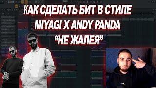 КАК СДЕЛАТЬ БИТ В СТИЛЕ "MIYAGI x ANDY PANDA - НЕ ЖАЛЕЯ"