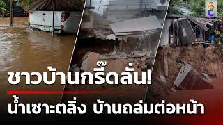 กรี๊ดลั่น! สิ้นเนื้อประดาตัว น้ำเซาะตลิ่ง บ้านถล่มต่อหน้า | 24 ก.ย. 67 | คุยข่าวเช้าช่อง8