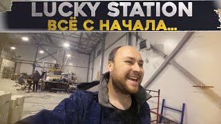 LUCKY STATION. Всё с начала. Автосервис с нуля.