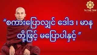 သစ္စာရွှေစည်ဆရာတော်( စကားပြောလျှင် ဒေါဒ ၊ မာန တို့ဖြင့် မပြောပါနှင့် )