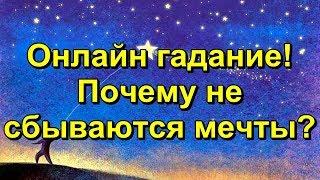 Онлайн гадание. Почему не сбываются мечты?