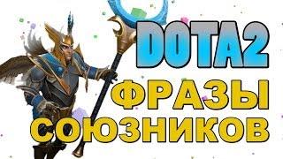 Dota 2: Фразы Союзников (Skywrath Mage)