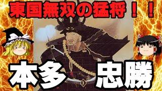 本多忠勝　東国無双と呼ばれた猛将を解説！！　ゆっくり戦国武将解説　第40回