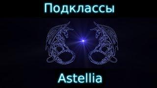 Astellia Подклассы гайд.