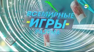 Заставка "Всемирные игры разума" 2.1 (Мир HD, конец ноября и зима 2021-2022, DTMF-6358)