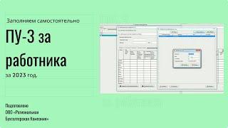 Заполняем пошагово форму ПУ-3 за работников в 2024 году