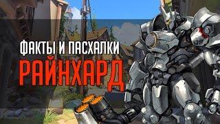 Overwatch | "ФИП" [Факты и пасхалки] Райнхард